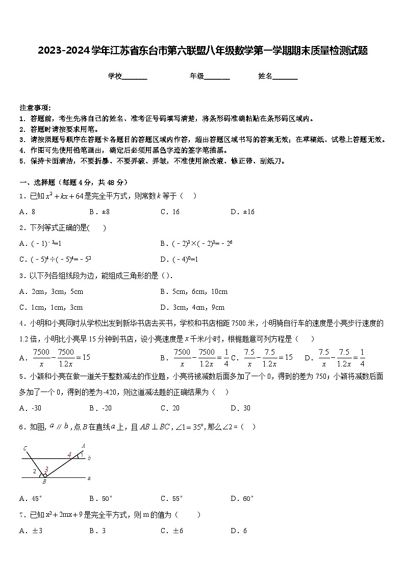 2023-2024学年江苏省东台市第六联盟八年级数学第一学期期末质量检测试题含答案01
