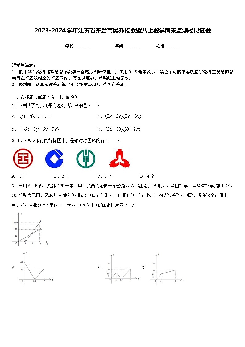 2023-2024学年江苏省东台市民办校联盟八上数学期末监测模拟试题含答案第1页