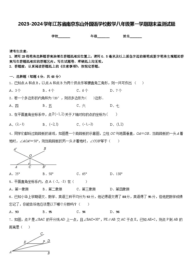 2023-2024学年江苏省南京东山外国语学校数学八年级第一学期期末监测试题含答案01