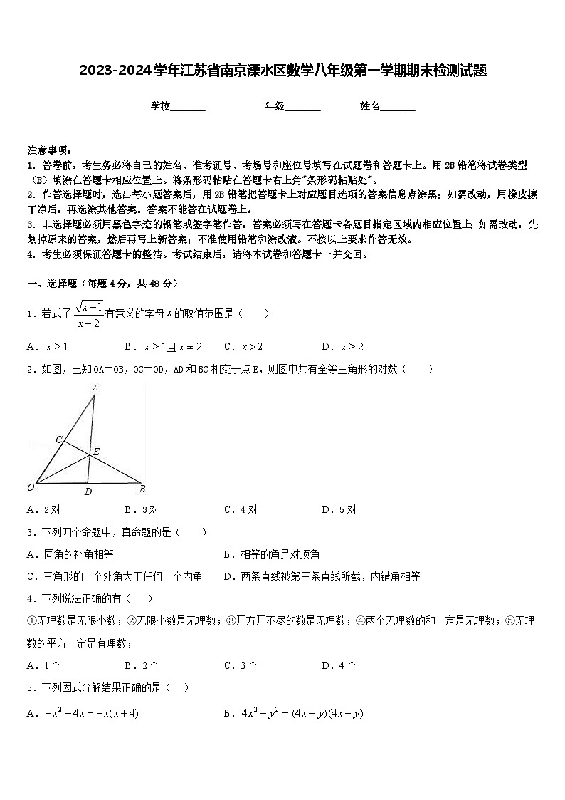 2023-2024学年江苏省南京溧水区数学八年级第一学期期末检测试题含答案第1页