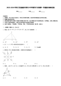 2023-2024学年江苏省南京市第29中学数学八年级第一学期期末调研试题含答案