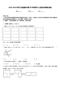 2023-2024学年江苏省南京市第29中学数学八上期末统考模拟试题含答案