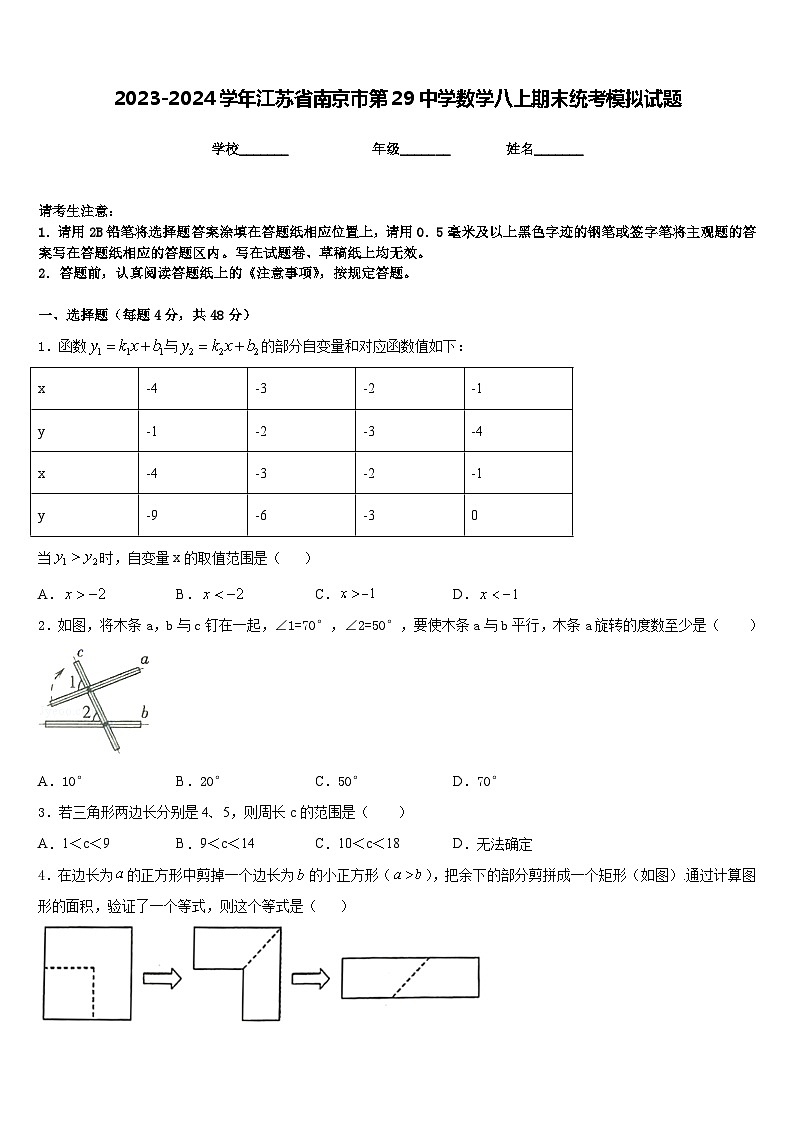 2023-2024学年江苏省南京市第29中学数学八上期末统考模拟试题含答案第1页