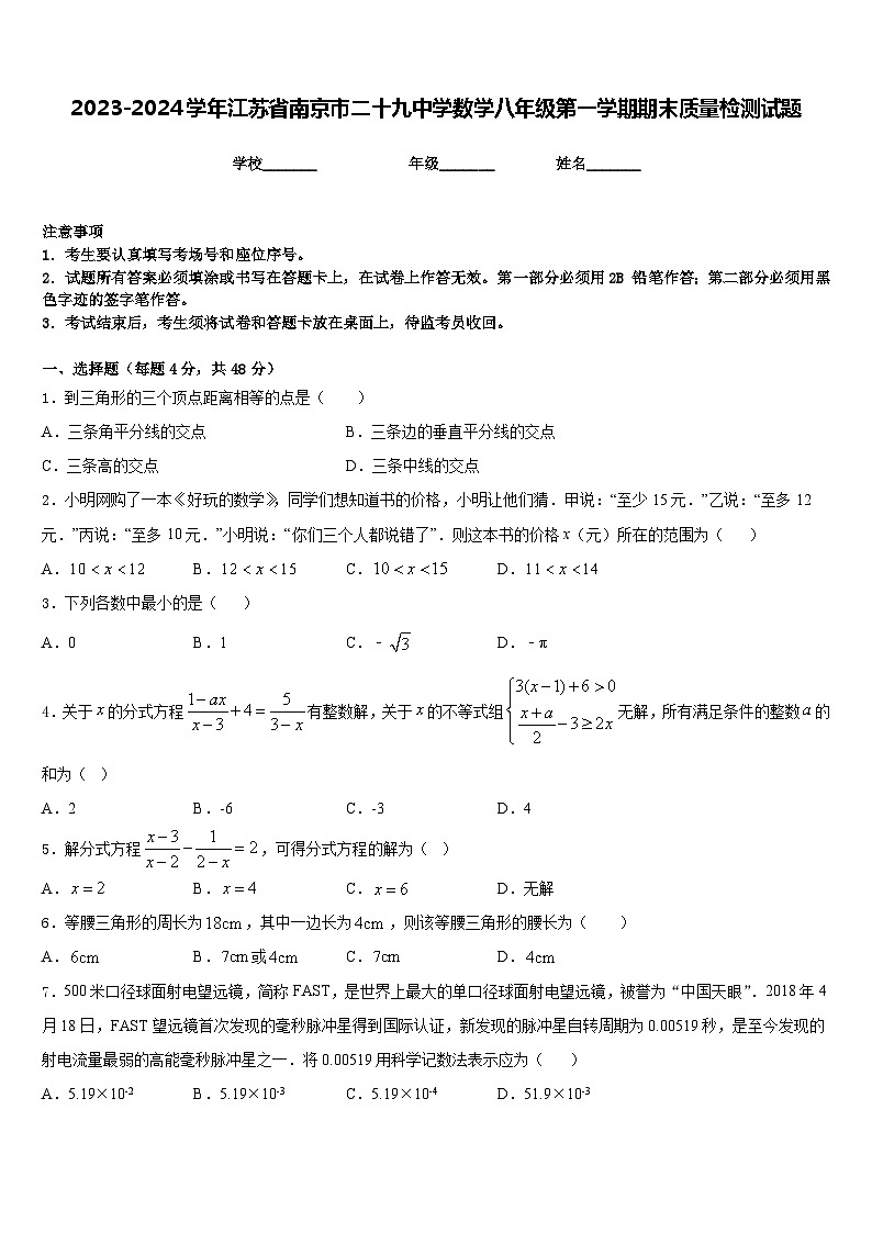 2023-2024学年江苏省南京市二十九中学数学八年级第一学期期末质量检测试题含答案第1页