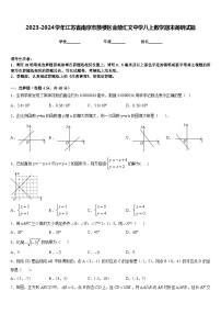 2023-2024学年江苏省南京市鼓楼区金陵汇文中学八上数学期末调研试题含答案