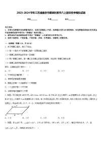 2023-2024学年江苏省南京市建邺区数学八上期末统考模拟试题含答案