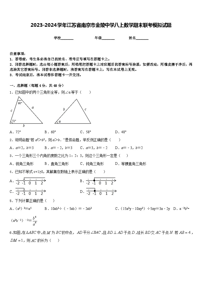 2023-2024学年江苏省南京市金陵中学八上数学期末联考模拟试题含答案01