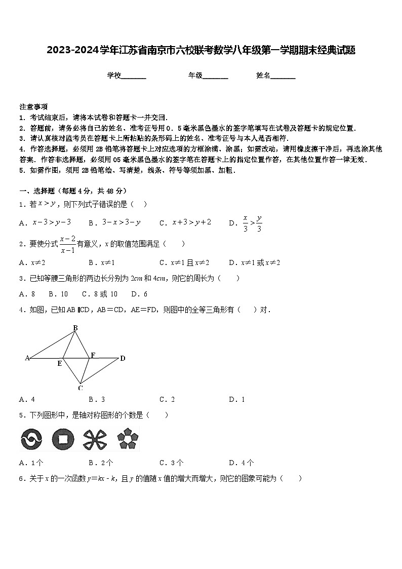 2023-2024学年江苏省南京市六校联考数学八年级第一学期期末经典试题含答案第1页