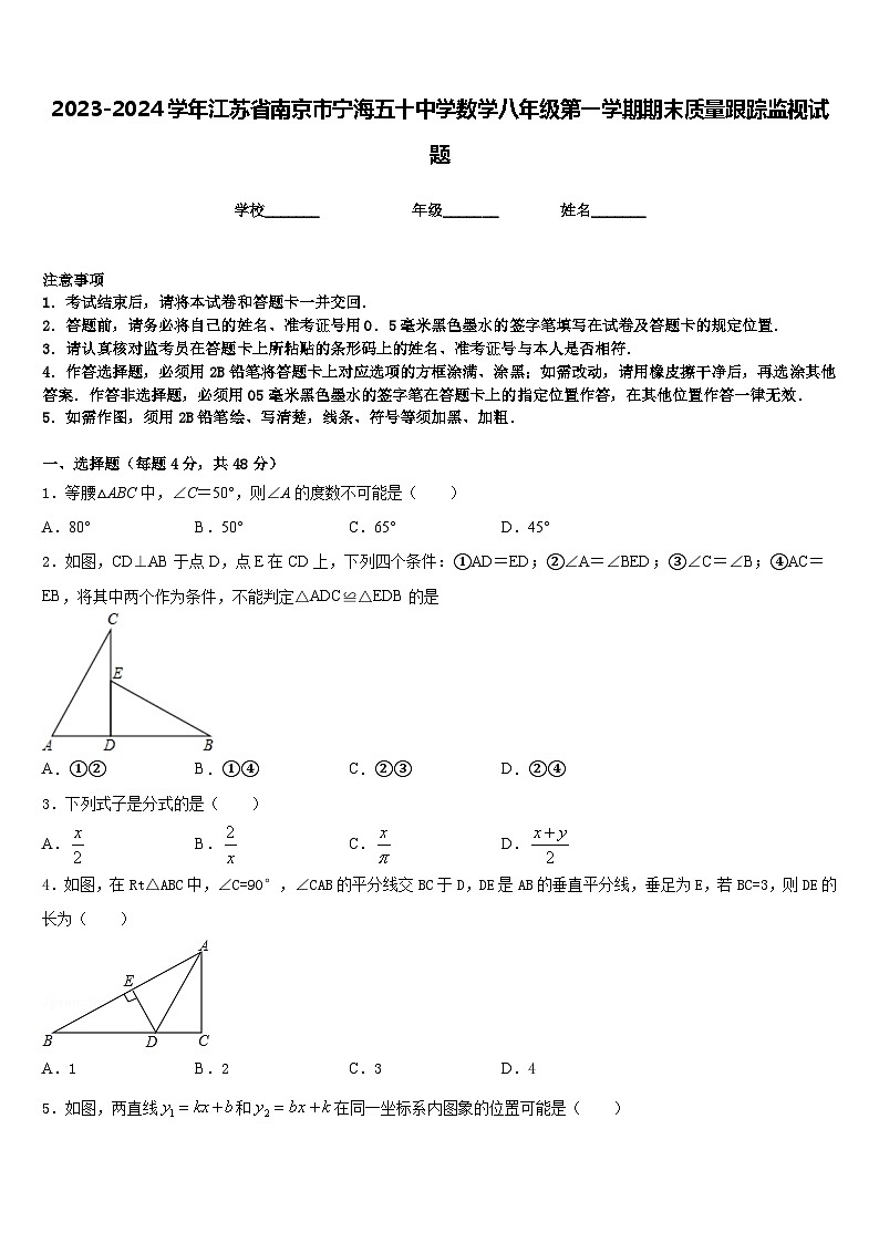 2023-2024学年江苏省南京市宁海五十中学数学八年级第一学期期末质量跟踪监视试题含答案01