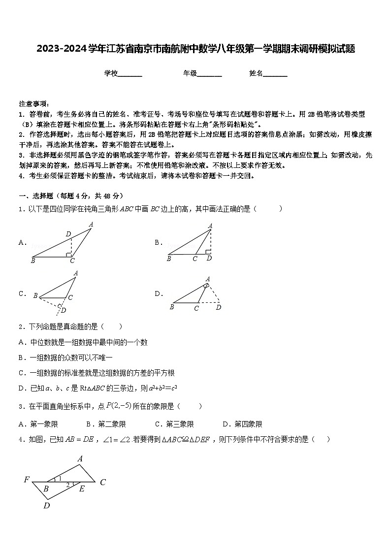 2023-2024学年江苏省南京市南航附中数学八年级第一学期期末调研模拟试题含答案01