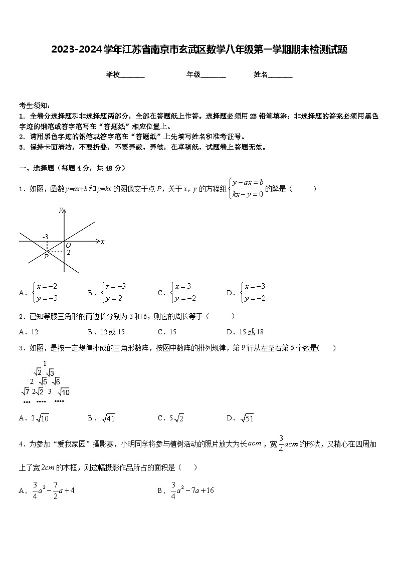2023-2024学年江苏省南京市玄武区数学八年级第一学期期末检测试题含答案01