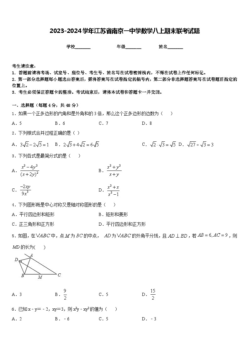 2023-2024学年江苏省南京一中学数学八上期末联考试题含答案第1页