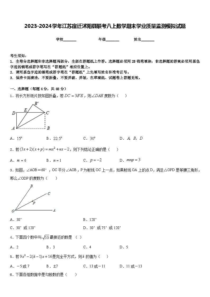 2023-2024学年江苏宿迁沭阳县联考八上数学期末学业质量监测模拟试题含答案第1页