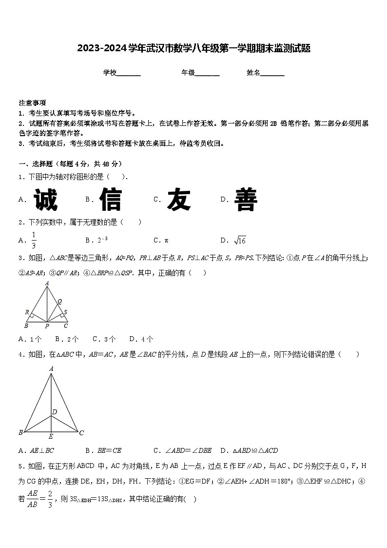 2023-2024学年武汉市数学八年级第一学期期末监测试题含答案01