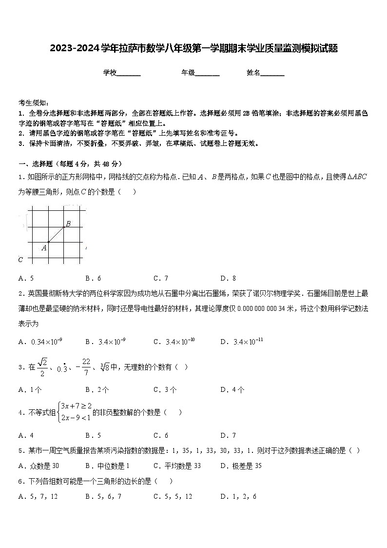 2023-2024学年拉萨市数学八年级第一学期期末学业质量监测模拟试题含答案01
