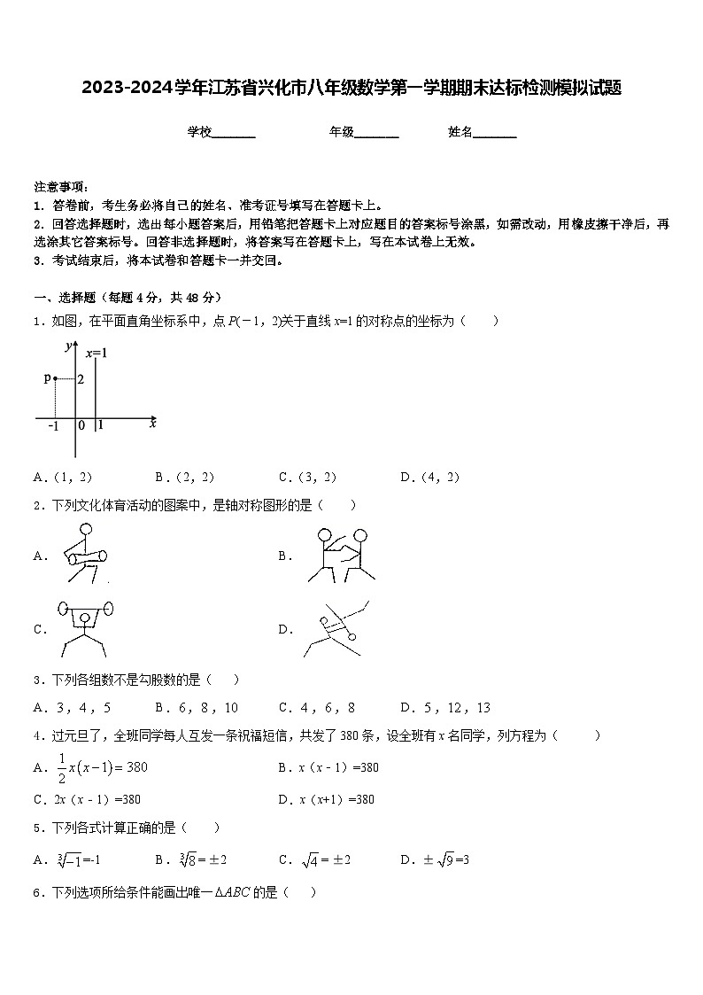 2023-2024学年江苏省兴化市八年级数学第一学期期末达标检测模拟试题含答案01