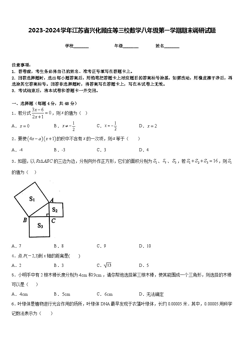 2023-2024学年江苏省兴化顾庄等三校数学八年级第一学期期末调研试题含答案第1页