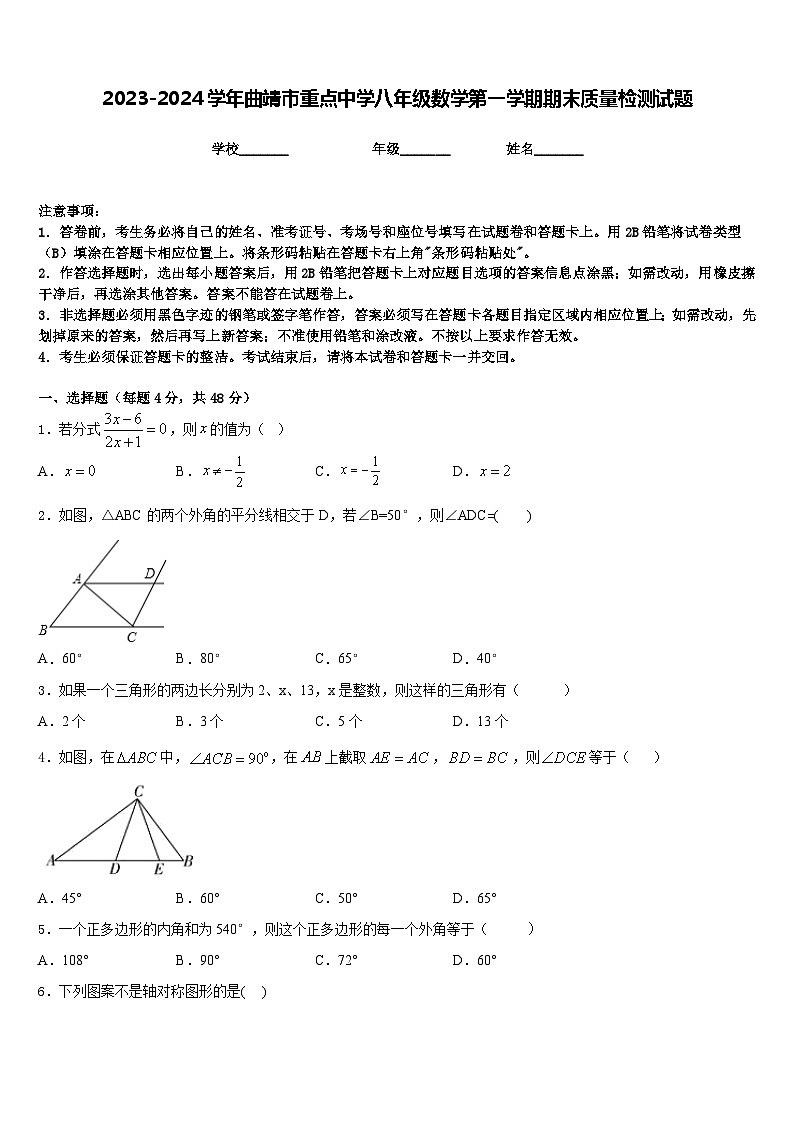 2023-2024学年曲靖市重点中学八年级数学第一学期期末质量检测试题含答案第1页