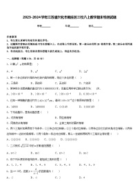 2023-2024学年江苏省兴化市顾庄区三校八上数学期末检测试题含答案