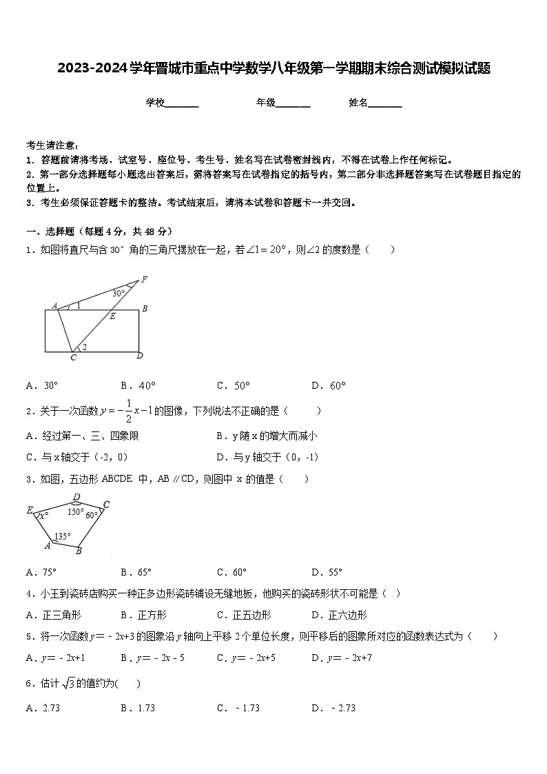 2023-2024学年晋城市重点中学数学八年级第一学期期末综合测试模拟试题含答案第1页
