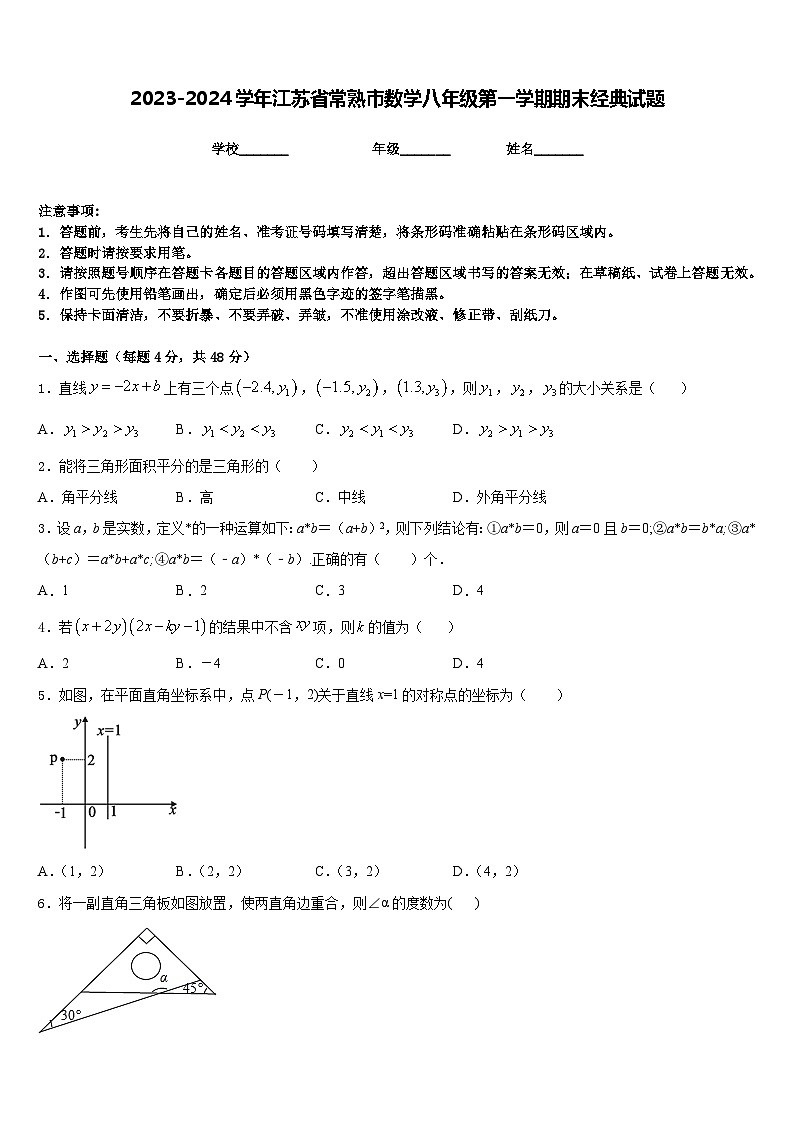 2023-2024学年江苏省常熟市数学八年级第一学期期末经典试题含答案第1页