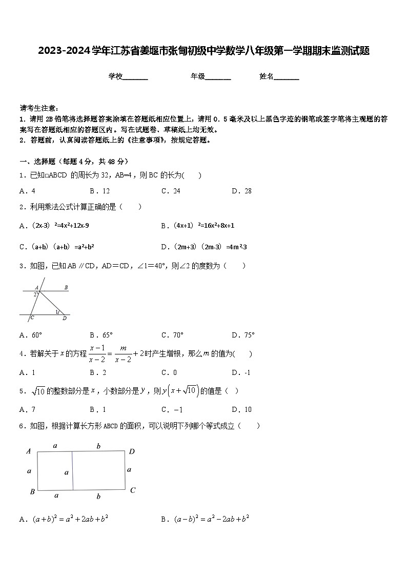 2023-2024学年江苏省姜堰市张甸初级中学数学八年级第一学期期末监测试题含答案01