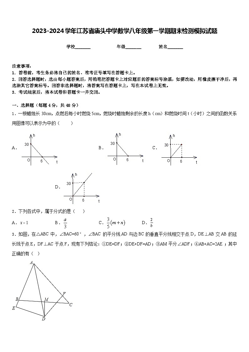 2023-2024学年江苏省庙头中学数学八年级第一学期期末检测模拟试题含答案第1页