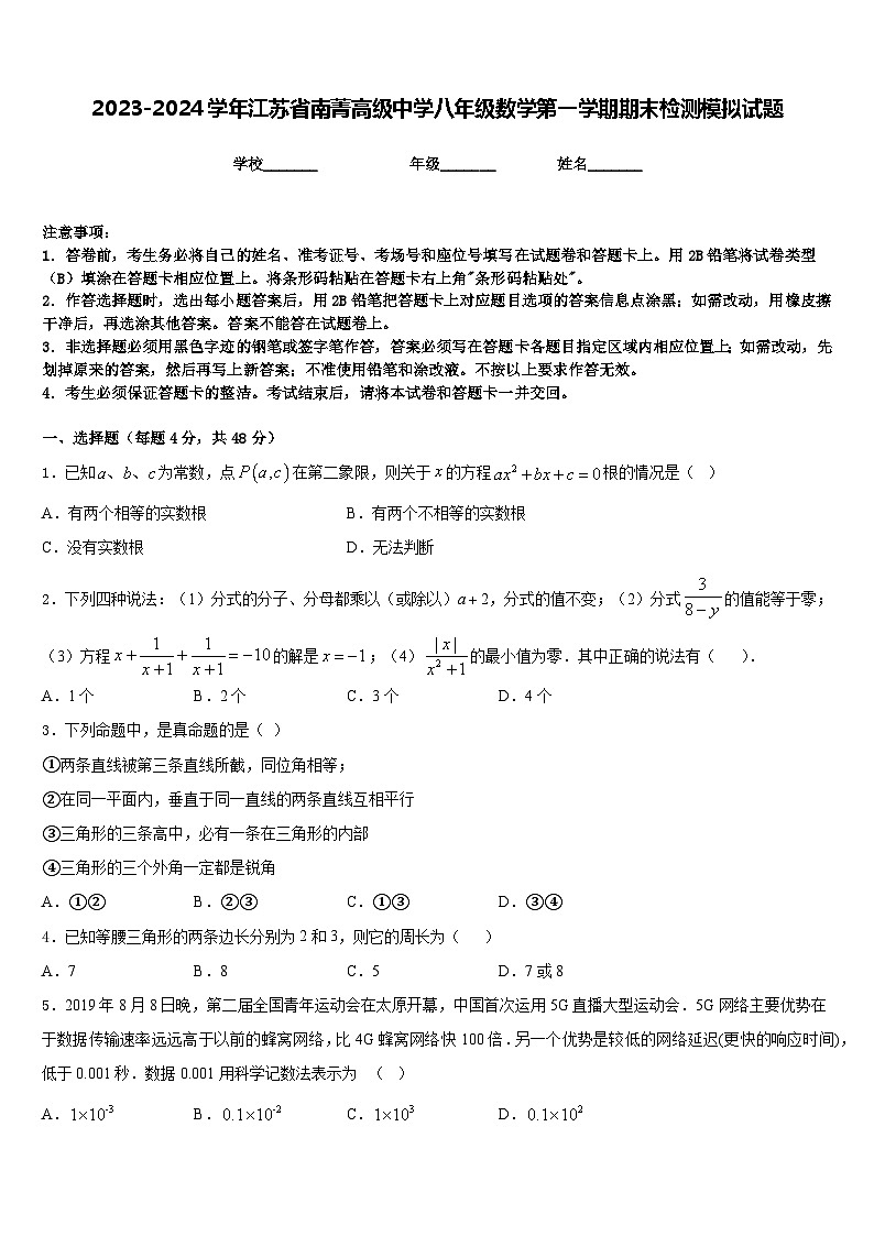 2023-2024学年江苏省南菁高级中学八年级数学第一学期期末检测模拟试题含答案第1页