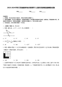 2023-2024学年江苏省南通市崇川区数学八上期末质量跟踪监视模拟试题含答案