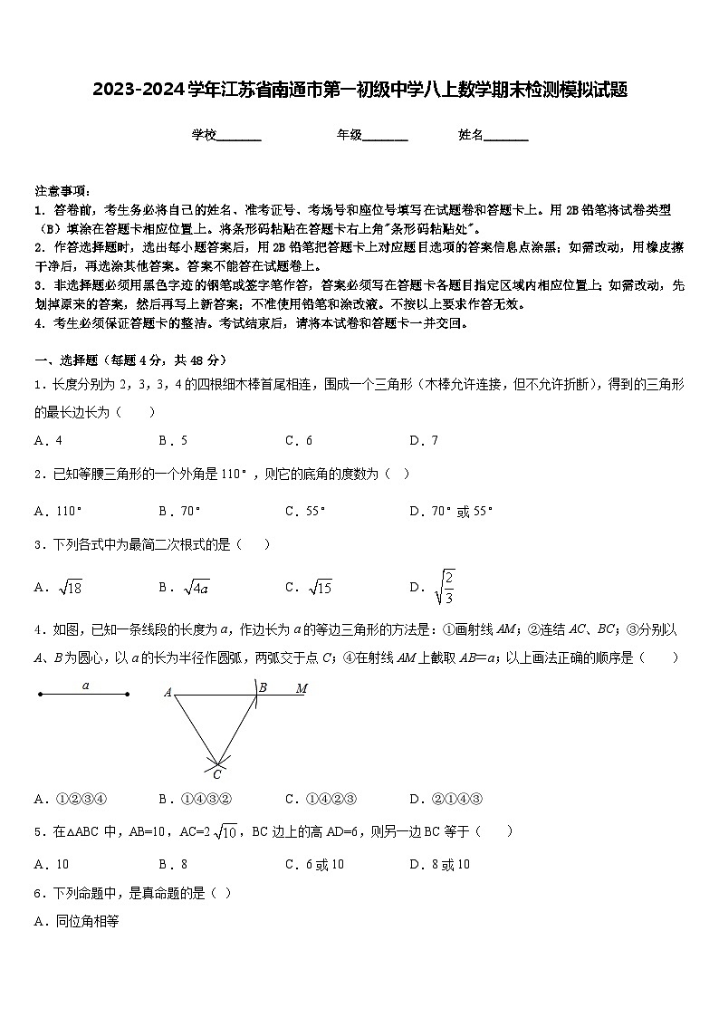2023-2024学年江苏省南通市第一初级中学八上数学期末检测模拟试题含答案第1页
