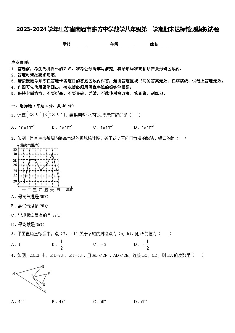 2023-2024学年江苏省南通市东方中学数学八年级第一学期期末达标检测模拟试题含答案01