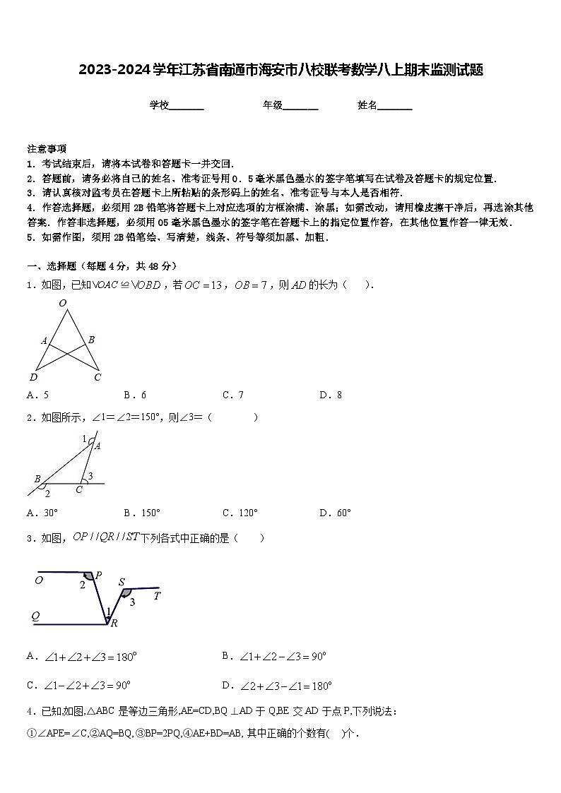 2023-2024学年江苏省南通市海安市八校联考数学八上期末监测试题含答案01