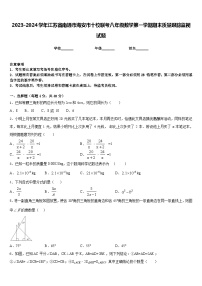 2023-2024学年江苏省南通市海安市十校联考八年级数学第一学期期末质量跟踪监视试题含答案