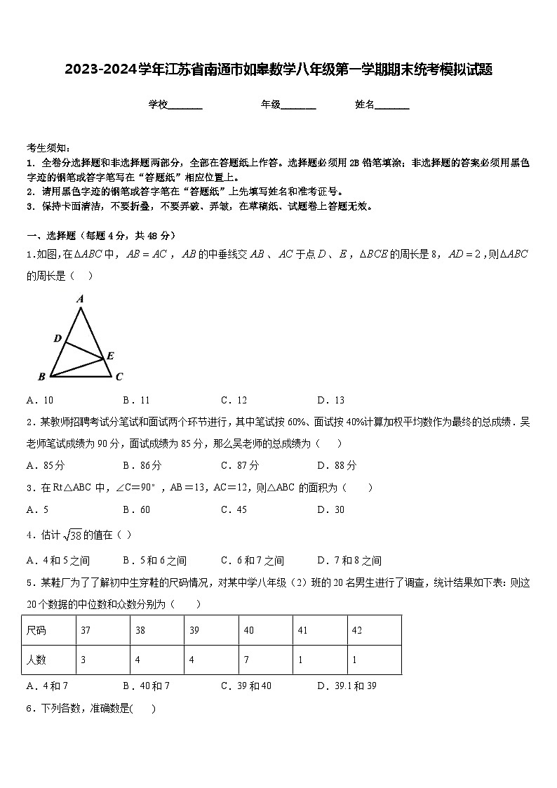 2023-2024学年江苏省南通市如皋数学八年级第一学期期末统考模拟试题含答案第1页