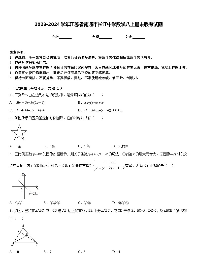 2023-2024学年江苏省南通市长江中学数学八上期末联考试题含答案第1页