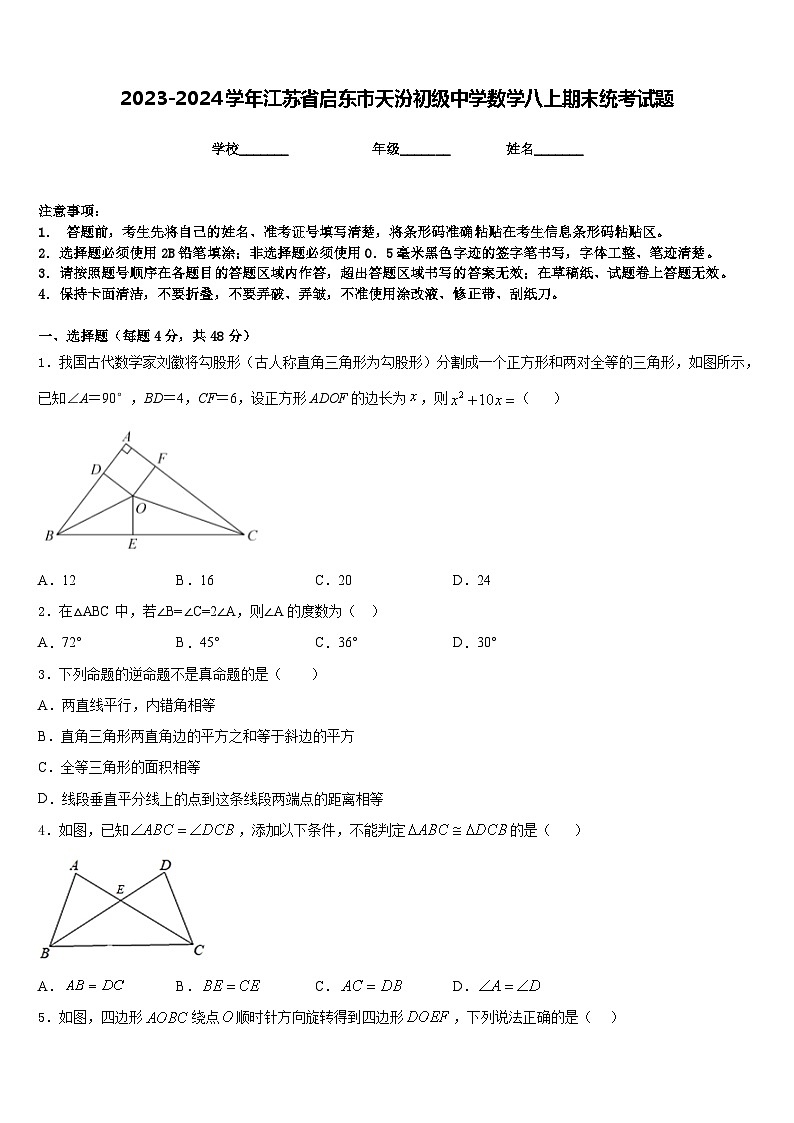 2023-2024学年江苏省启东市天汾初级中学数学八上期末统考试题含答案01