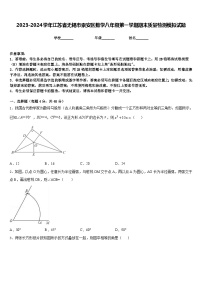 2023-2024学年江苏省无锡市崇安区数学八年级第一学期期末质量检测模拟试题含答案