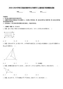 2023-2024学年江苏省无锡市华士片数学八上期末复习检测模拟试题含答案