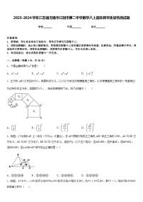 2023-2024学年江苏省无锡市江阴市第二中学数学八上期末教学质量检测试题含答案