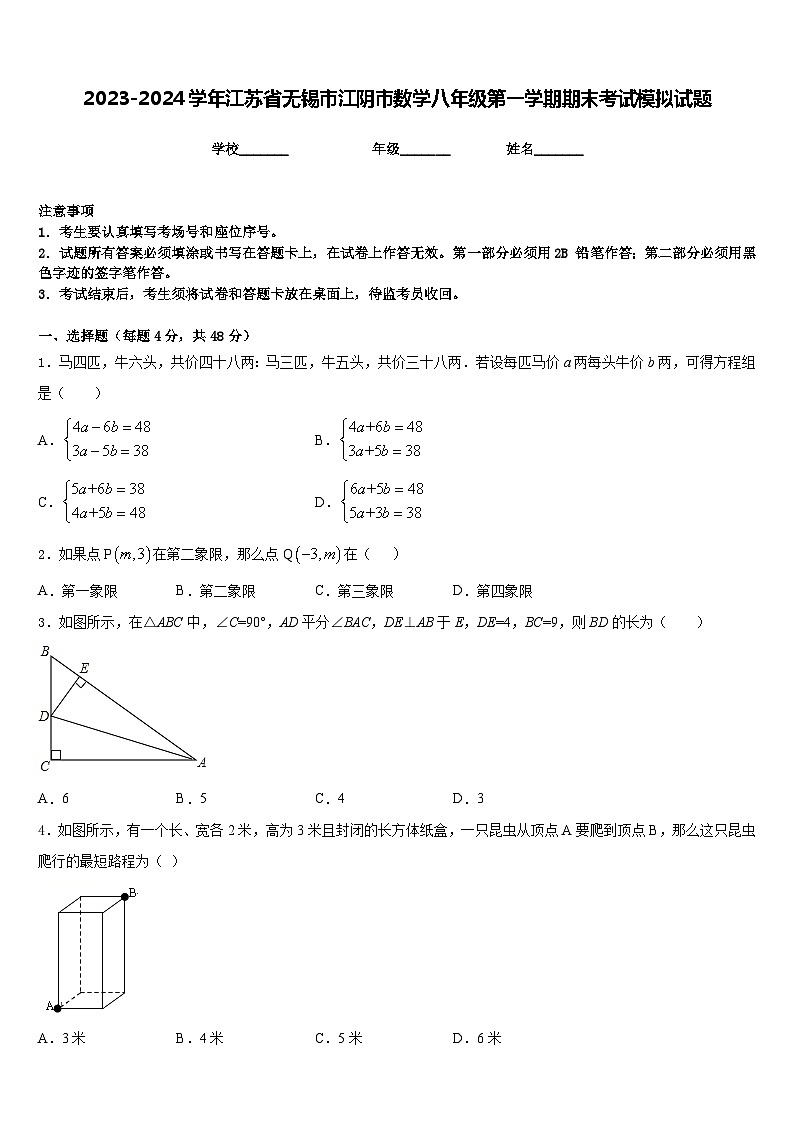 2023-2024学年江苏省无锡市江阴市数学八年级第一学期期末考试模拟试题含答案第1页