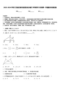 2023-2024学年江苏省无锡市梁溪区民办辅仁中学数学八年级第一学期期末经典试题含答案