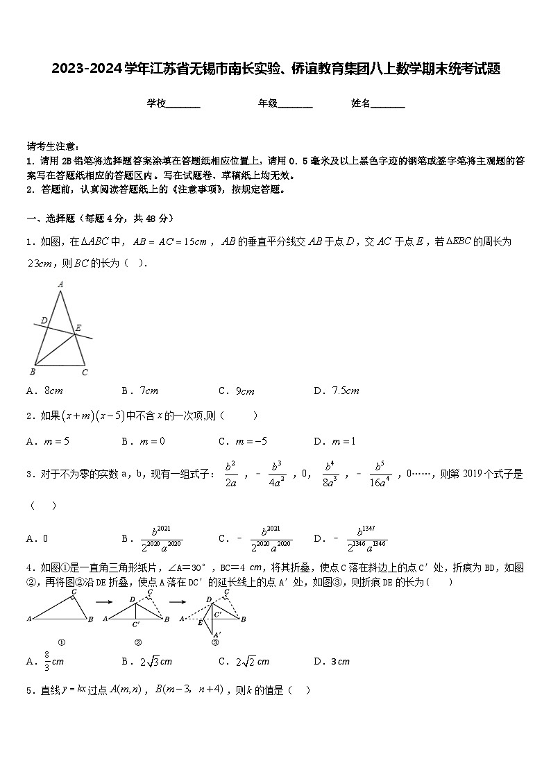 2023-2024学年江苏省无锡市南长实验、侨谊教育集团八上数学期末统考试题含答案第1页