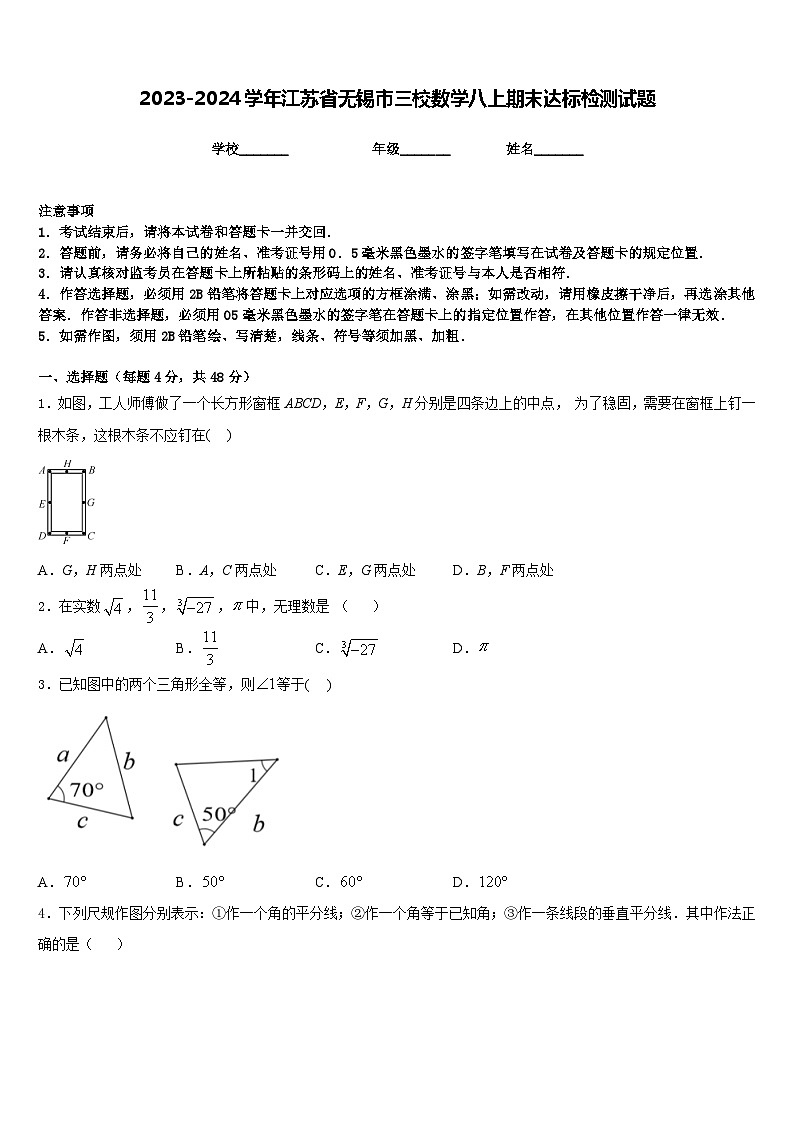 2023-2024学年江苏省无锡市三校数学八上期末达标检测试题含答案01