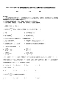 2023-2024学年江苏省无锡市新吴区新城中学八上数学期末达标检测模拟试题含答案