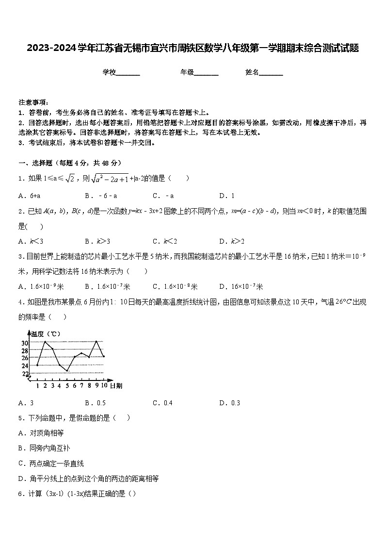 2023-2024学年江苏省无锡市宜兴市周铁区数学八年级第一学期期末综合测试试题含答案第1页