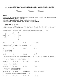 2023-2024学年江苏省无锡市敔山湾实验学校数学八年级第一学期期末经典试题含答案