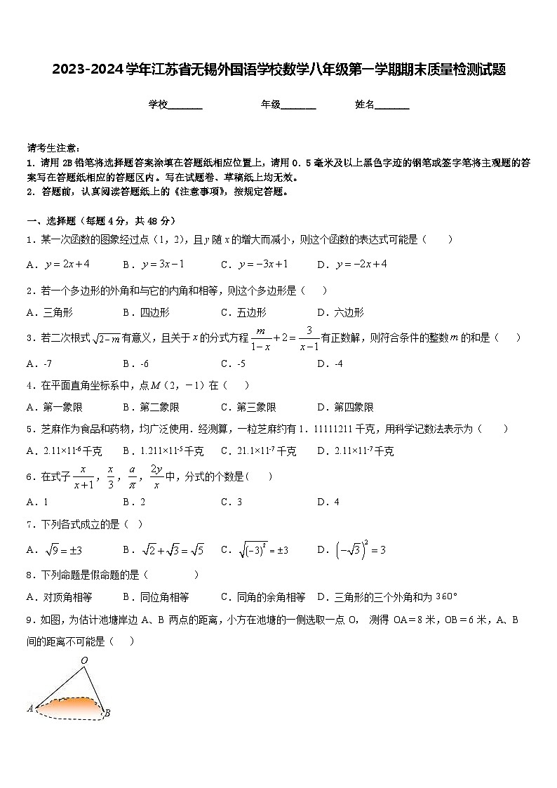 2023-2024学年江苏省无锡外国语学校数学八年级第一学期期末质量检测试题含答案第1页