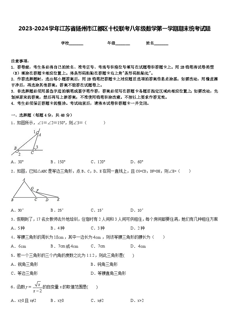 2023-2024学年江苏省扬州市江都区十校联考八年级数学第一学期期末统考试题含答案01
