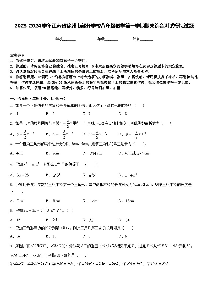 2023-2024学年江苏省徐州市部分学校八年级数学第一学期期末综合测试模拟试题含答案第1页