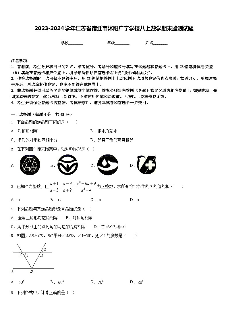 2023-2024学年江苏省宿迁市沭阳广宇学校八上数学期末监测试题含答案第1页
